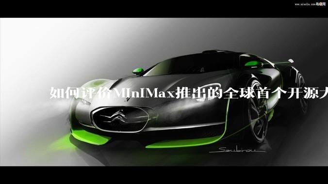 如何评价MiniMax推出的全球首个开源大规模混合架构的推理模型MiniMax-M1，其有何技术优势？